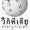 Button Link to Thai Wikipedia Page for ศุภวัฒน์ อ่ำประสิทธิ์